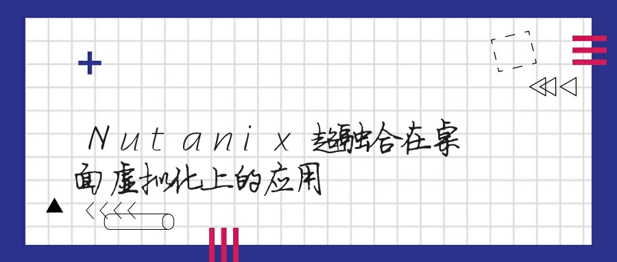 Nutanix超融合在桌面虚拟化上的应用