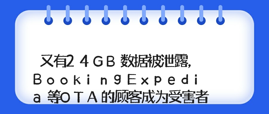 又有24GB数据被泄露，BookingExpedia等OTA的顾客成为受害者