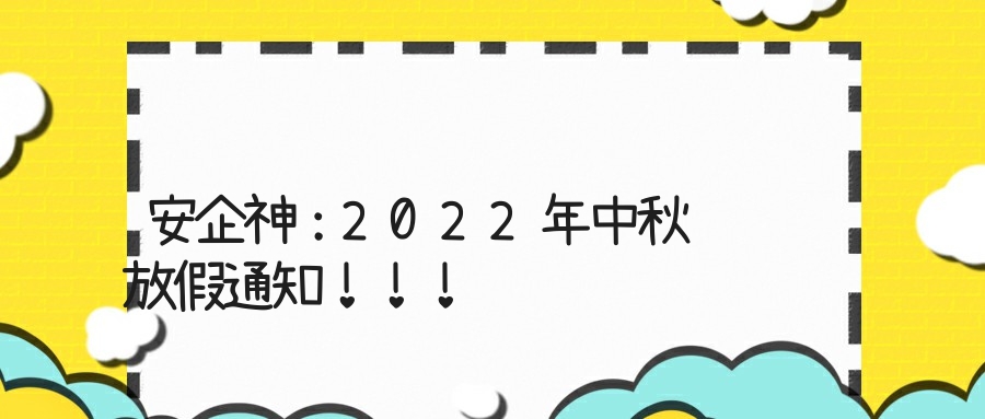 安企神：2022年中秋节放假通知！！！