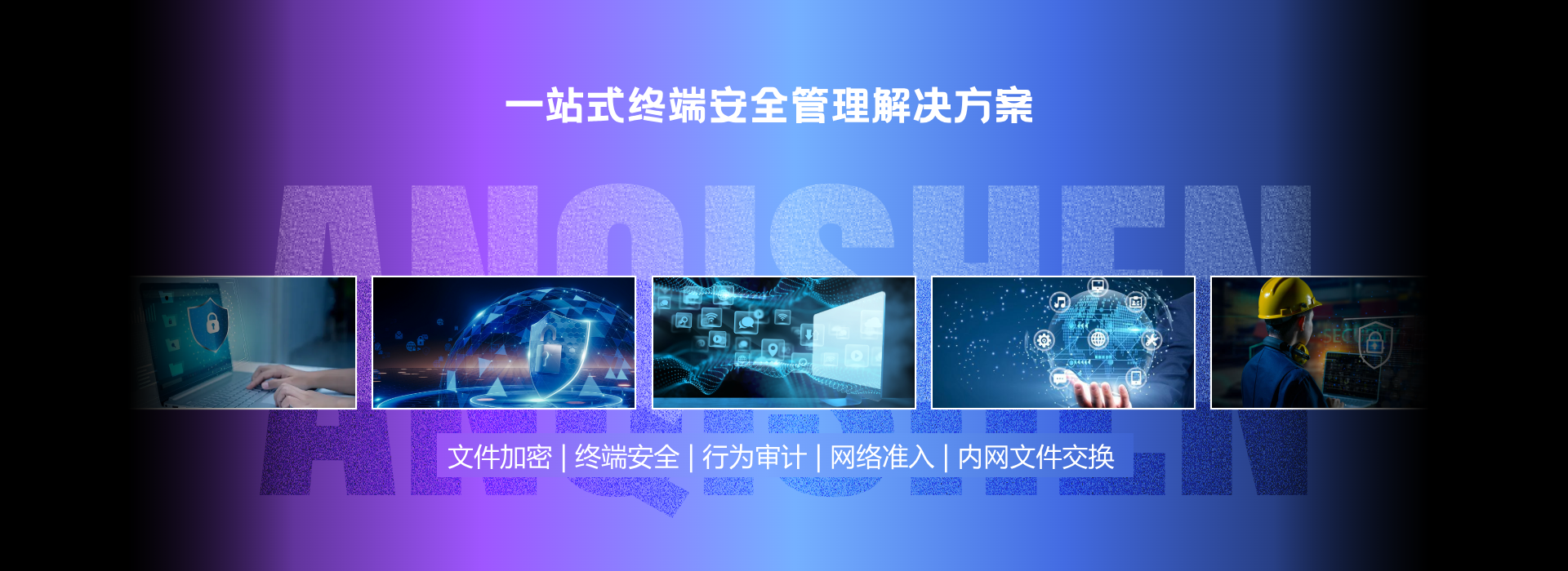 安企神软件