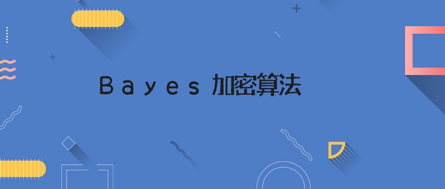 Bayes加密算法