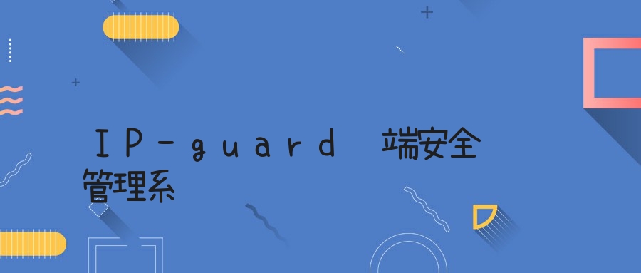 IP-guard终端安全管理系统