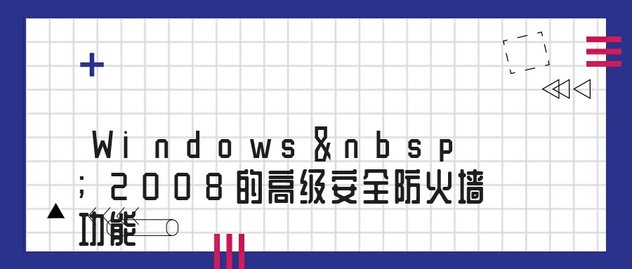 Windows&nbsp;2008的高级安全防火墙功能