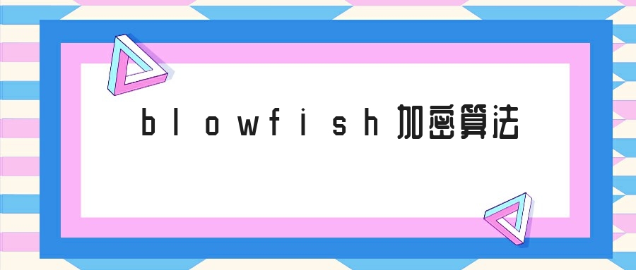 blowfish加密算法