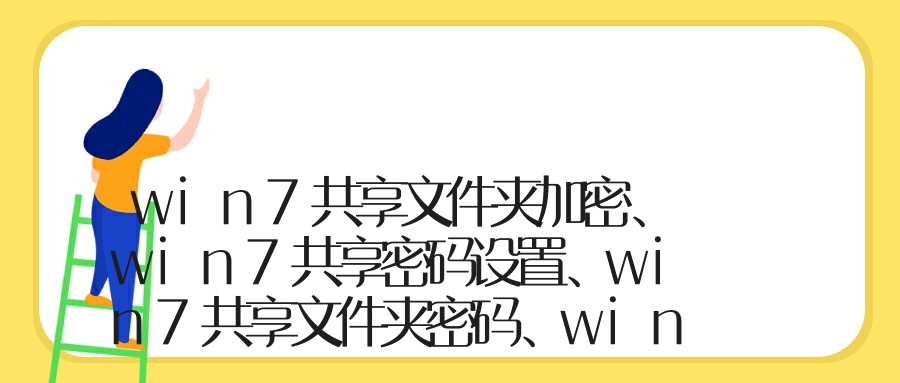 win7共享文件夹加密、win7共享密码设置、win7共享文件夹密码、win7网络共享密码设置的方法