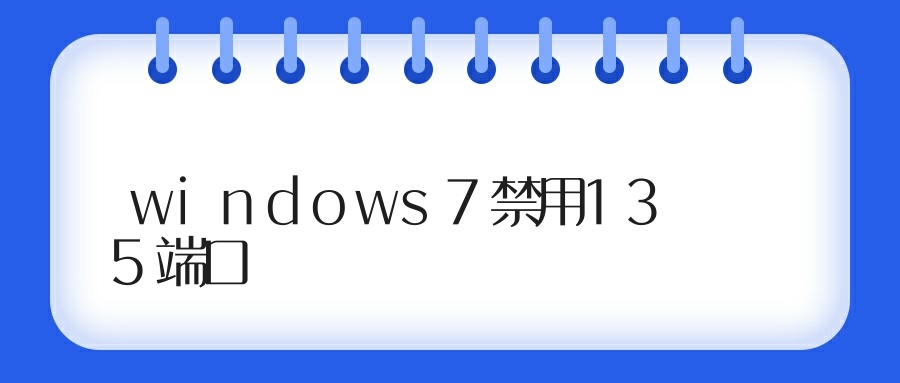windows7禁用135端口