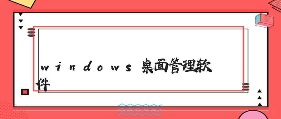 windows桌面管理软件