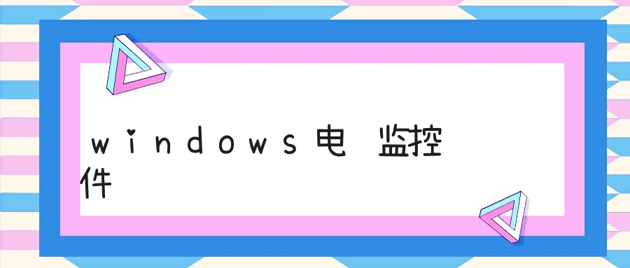 windows电脑监控软件