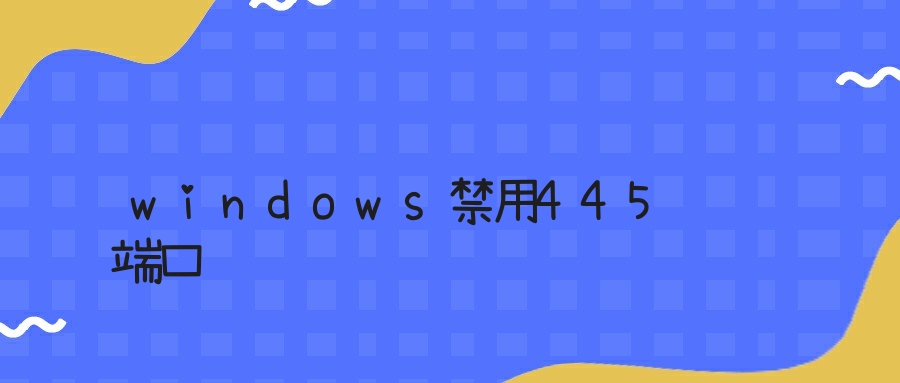 windows禁用445端口