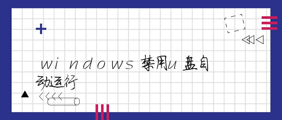 windows禁用u盘自动运行