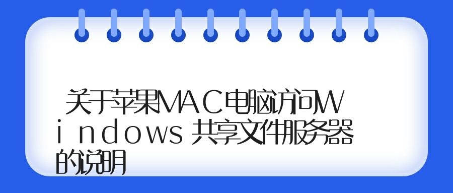 关于苹果MAC电脑访问Windows共享文件服务器的说明
