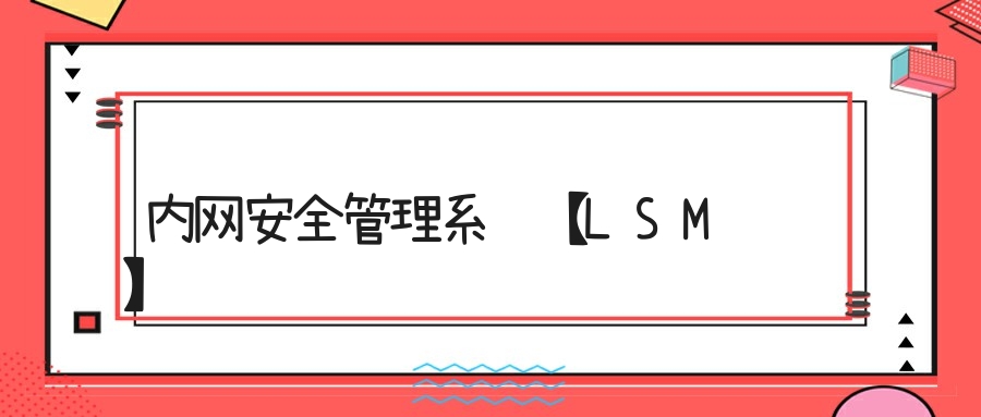 内网安全管理系统【LSM】