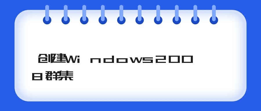 创建Windows2008群集