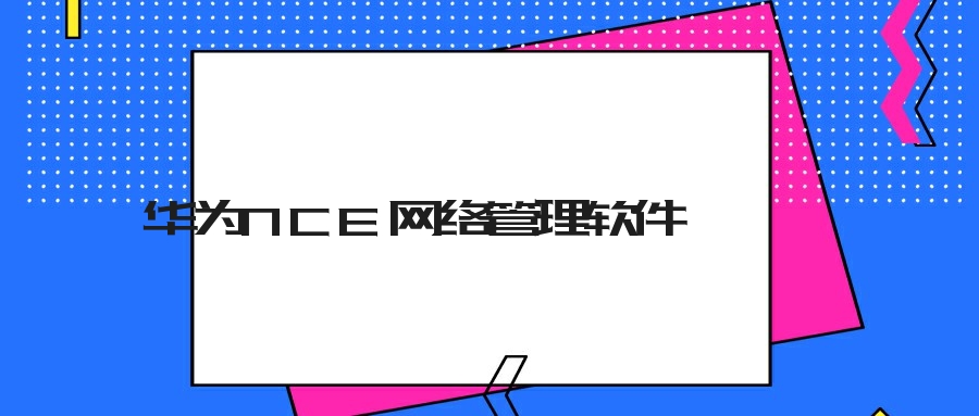 华为NCE网络管理软件