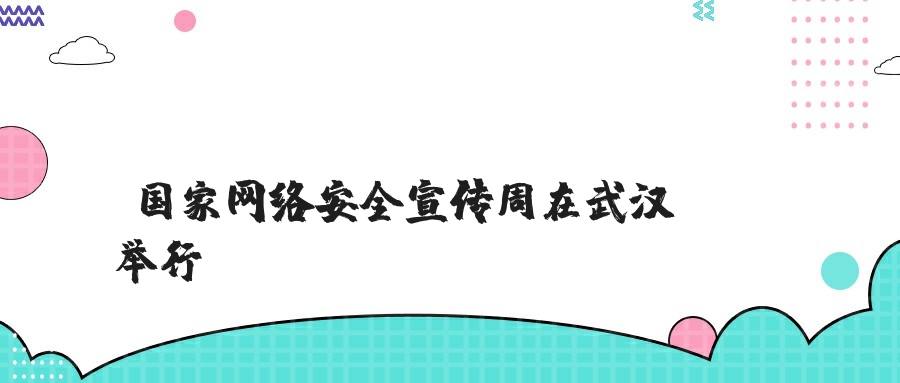 国家网络安全宣传周在武汉举行！！！！