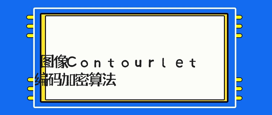 图像Contourlet编码加密算法