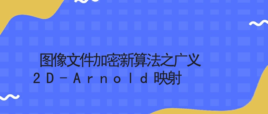 图像文件加密新算法之广义2D-Arnold映射