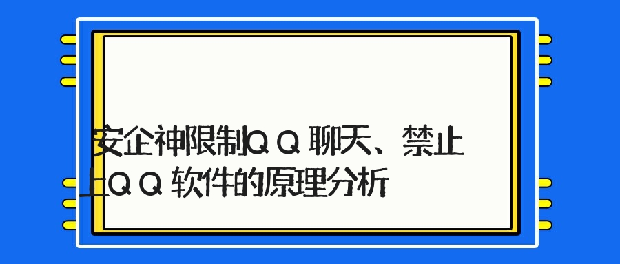 安企神限制QQ聊天、禁止上QQ软件的原理分析