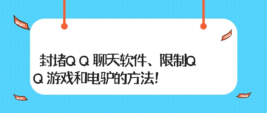 封堵QQ聊天软件、限制QQ游戏和电驴的方法！