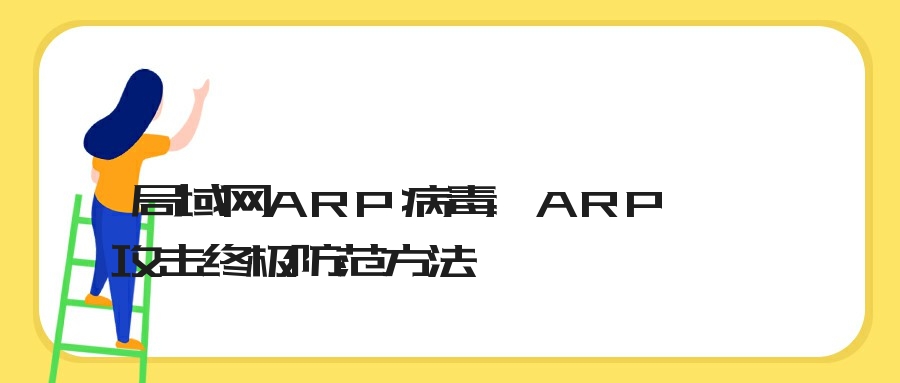 局域网ARP病毒、ARP攻击终极防范方法