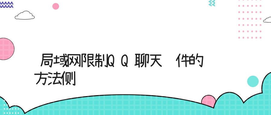局域网限制QQ聊天软件的方法侧记