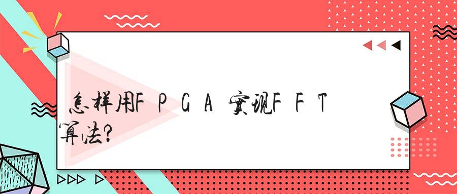 怎样用FPGA实现FFT算法？