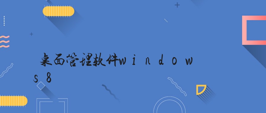 桌面管理软件windows8