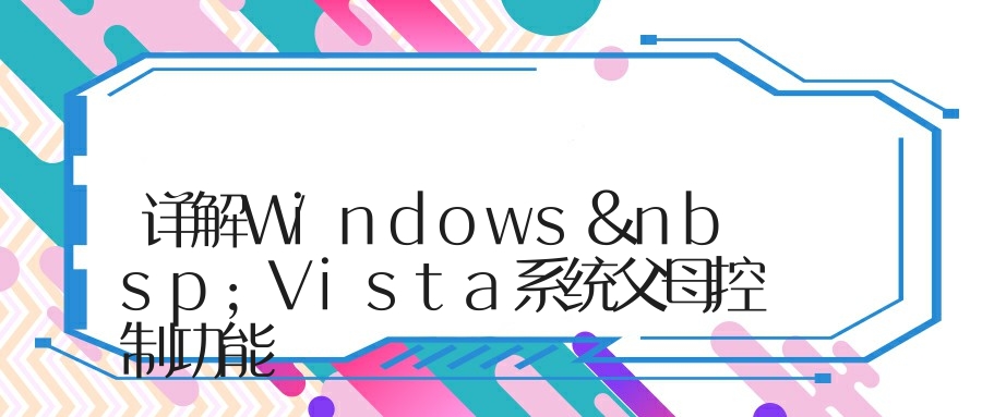 详解Windows&nbsp;Vista系统父母控制功能