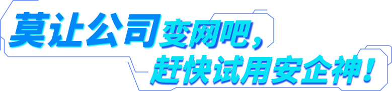 莫让公司变网吧,赶快试用安企神