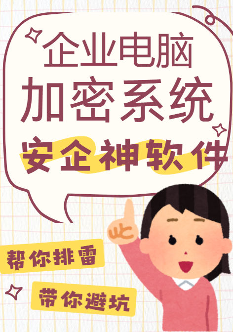 企业电脑加密系统怎么选？3分钟带你了解，速来码住！