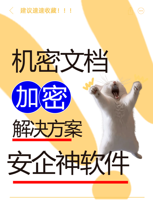 机密文档加密解决方案怎么选？用这1款软件，大大降低风险!