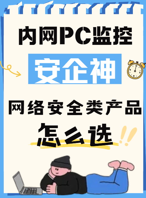 内网pc监控网络安全类产品怎么选，2026年最新分享来了，公认好用！
