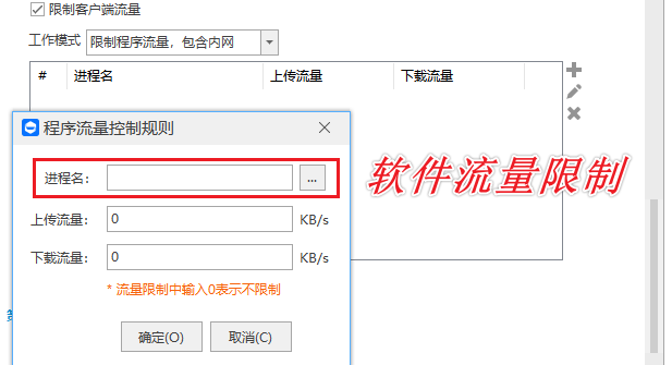 网络管理软件有哪些?一款受欢迎的网络管理软件推荐,2026最新发现!(图4) 软件流量限制.png