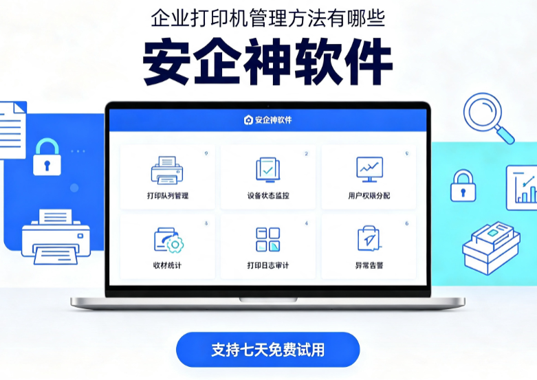 企业打印机管理方法有哪些？1分钟搞定！告别打印泄密与资源浪费