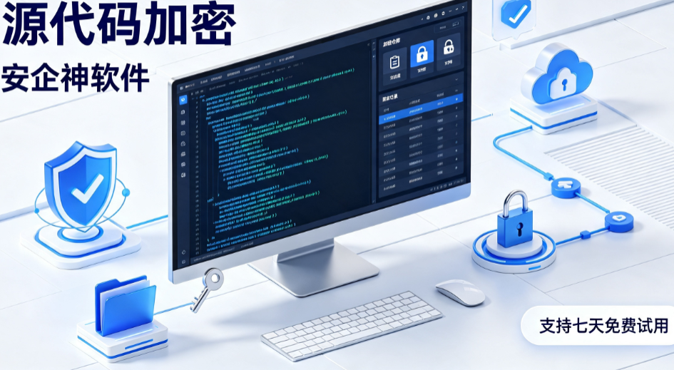 源代码加密怎么做？研发企业如何保护核心代码资产