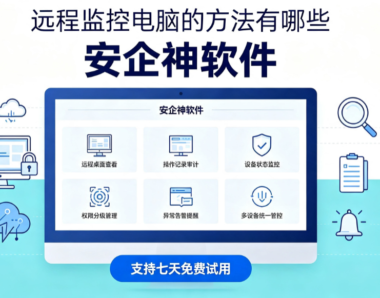 远程监控电脑的方法有哪些？这1款软件超好用，码住不用慌！