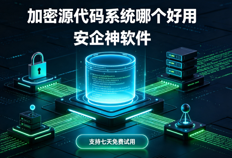 加密源代码系统哪个好用？2026最新软件分享来了！研发企业源码保护该怎么选