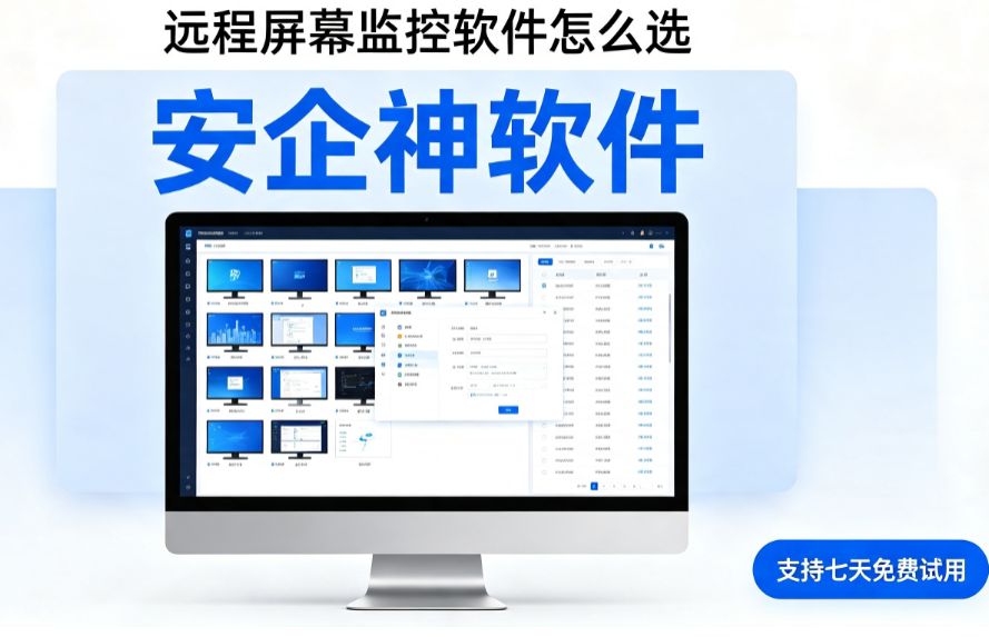 远程屏幕监控软件怎么选？1个软件让你不再纠结！公认好用！