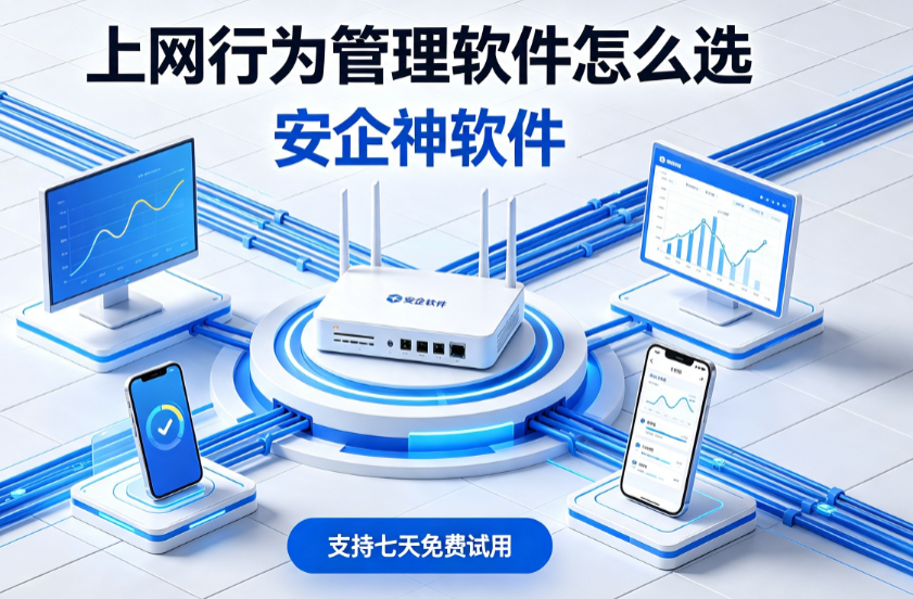 上网行为管理软件怎么选？2026这款软件公认好用！快来看看