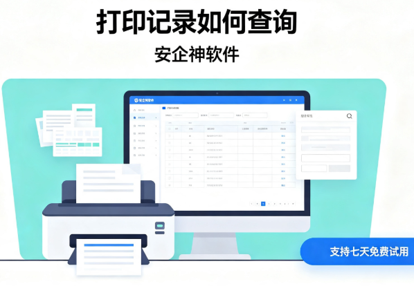 打印记录如何查询？1秒教会你，企业纸质文件泄密溯源管控方案