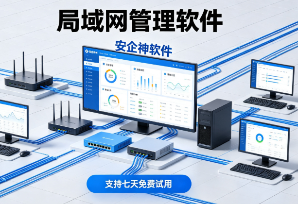 局域网管理软件怎么选？这1款软件公认好用!速来收藏
