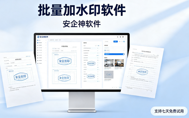 批量加水印软件怎么选？3分钟教你快速选择!企业老板都爱用