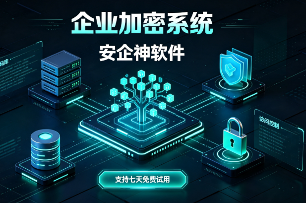 企业加密系统该怎么选？2026最新企业加密系统，这款软件公认好用！