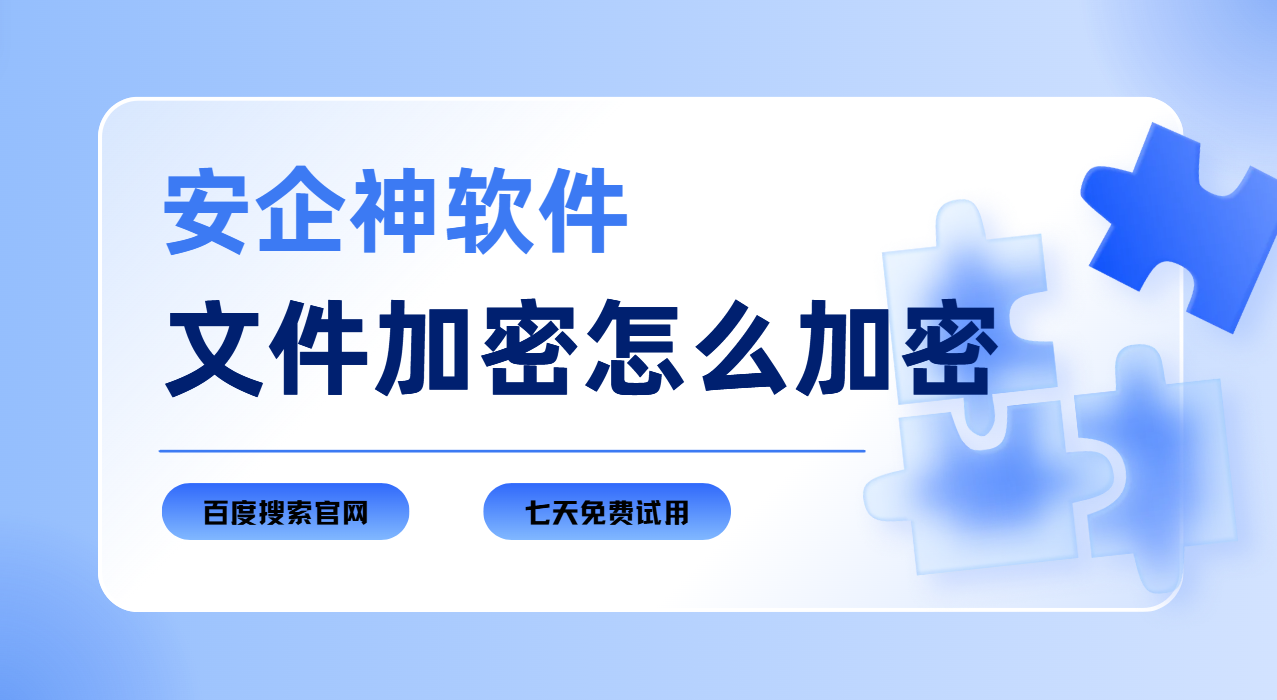 文件加密怎么加密？这1款软件让你不再担心泄密问题，快一起来看看！