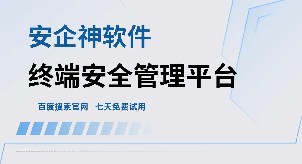 终端安全管理平台是什么？3分钟带你详细了解，企业老板都爱用！