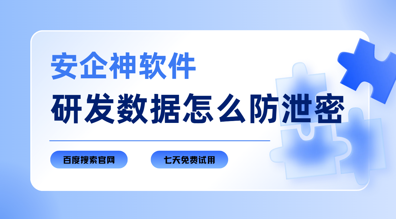 研发数据怎么防泄密？1款软件解决你的问题！大佬私藏！