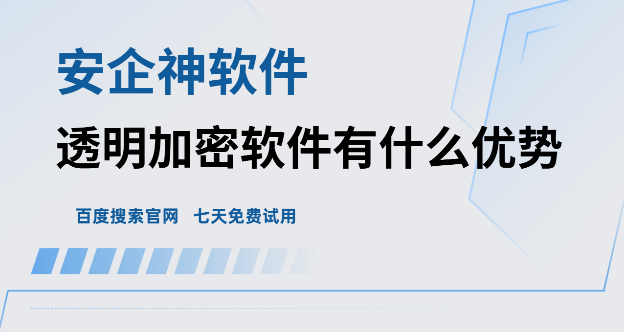 透明加密软件有什么优势？1篇文章带你了解!公认好用！