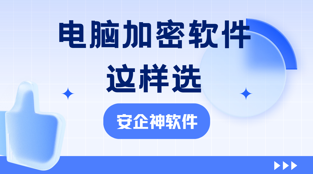 企业文件频频泄密？2026最新分享来了！电脑加密软件这样选，避坑又省心！