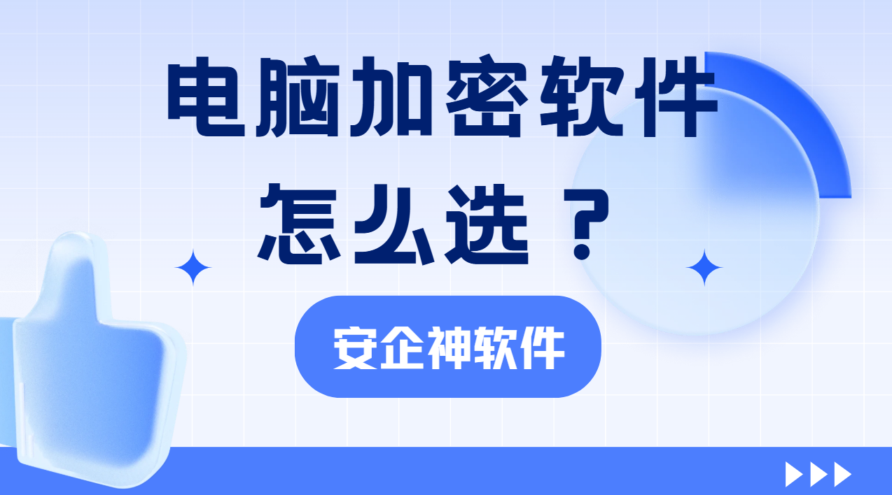 2026最新电脑加密软件怎么选？看完这1篇思路立马清晰！