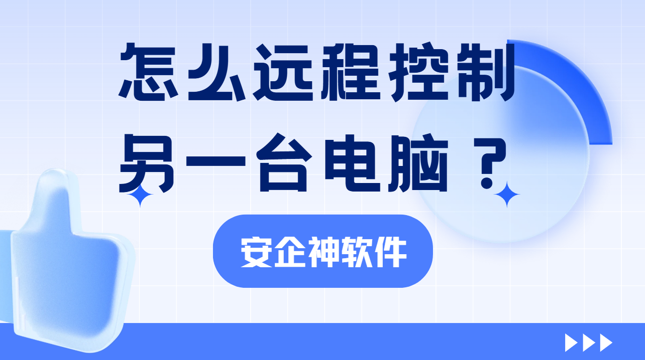 异地运维没人盯？2分钟教会你，远程控制另一台电脑高效管终端！